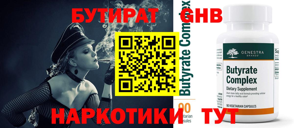 БУТИРАТ вода  Вход с VPN  Азов 
