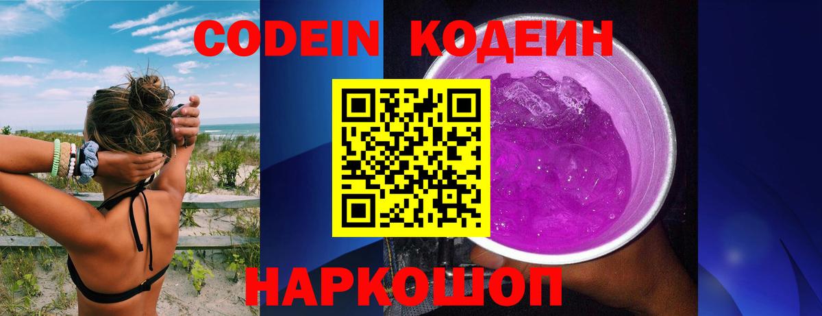 Codein Purple Drank  Кодеиновый сироп Lean Purple Drank  Вход с VPN  Азов 